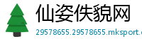 仙姿佚貌网